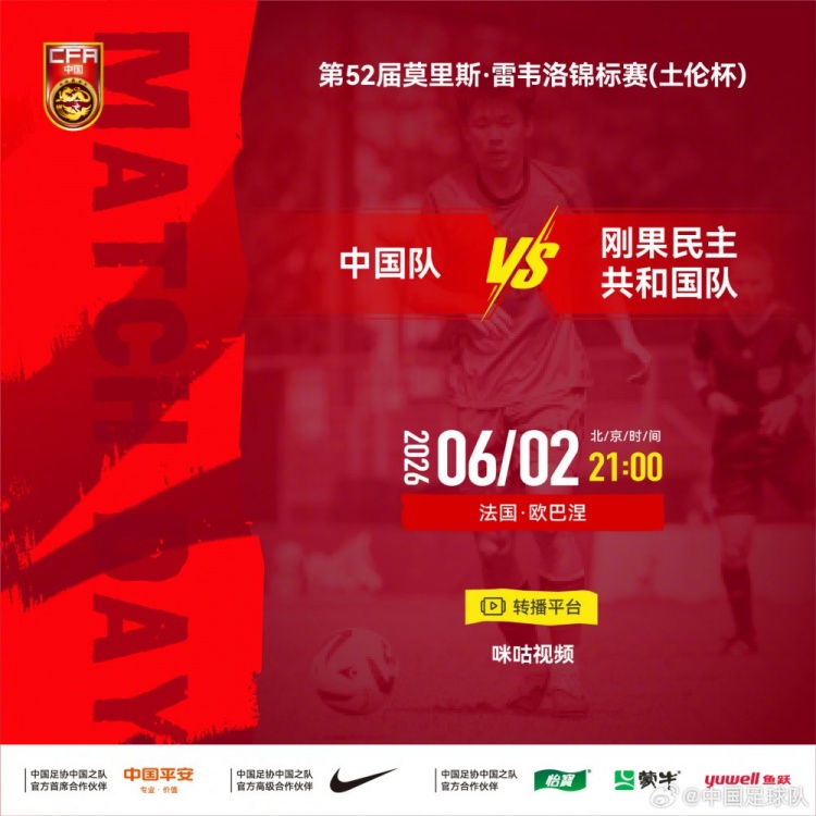 土伦杯中国U23首战刚果民主 6月2日21时开球 土伦杯中国U23首战刚果民主 6月2日21时开球