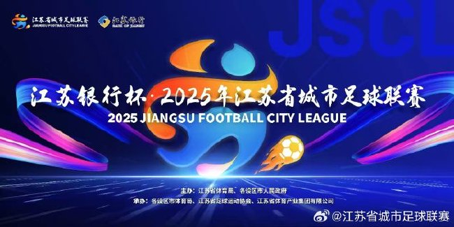 13城混战无商业赞助,“苏超”靠群众硬核出圈