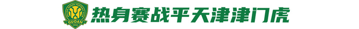 19场不败主场迎战垫底亚泰，国安目标全取三分：对苏亚雷斯不会留情