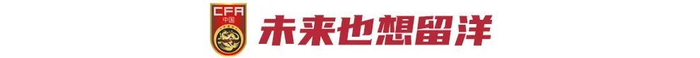 17岁布尼亚明跳级入选U22国足：目标欧洲留洋