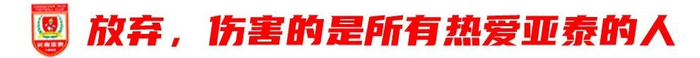 37岁谭龙放话:只要站得住 亚泰旗帜就不会倒 37岁谭龙放话:只要站得住 亚泰旗帜就不会倒