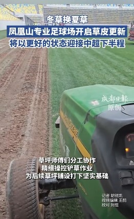 13分领跑中超半程，蓉城主场启动草皮更换