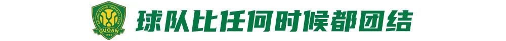 12场不败藏隐忧 国安遇弱不强暴露争冠短板