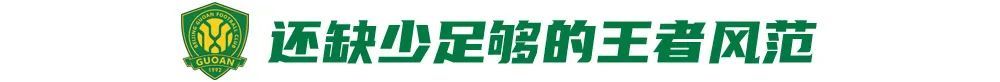 12场不败藏隐忧 国安遇弱不强暴露争冠短板