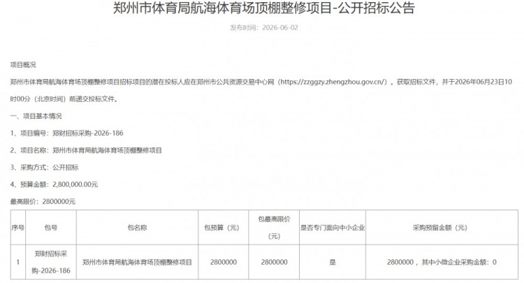 航海体育场顶棚整修招标启动 河南队主场改造预算280万