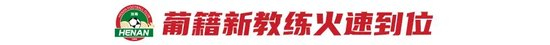 南基一正式解约 河南火速签下葡帅拉莫斯 南基一正式解约 河南火速签下葡帅拉莫斯