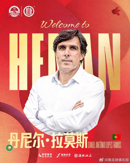 葡萄牙救火土帅水土不服？河南队闪电换帅拉莫斯接棒