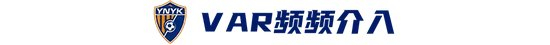 玉昆2-3海港 安德森场外遥控 VAR三度吹球无效