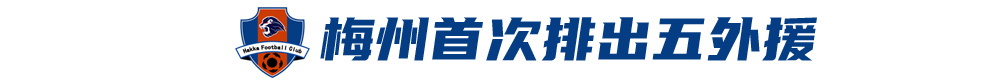 五外援齐发!梅州主场3-0完胜深圳,赛季首零封 五外援齐发!梅州主场3-0完胜深圳,赛季首零封