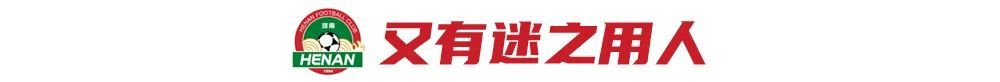 河南3-1逆转海牛取主场首胜 南基一用人迷局与临场纠错