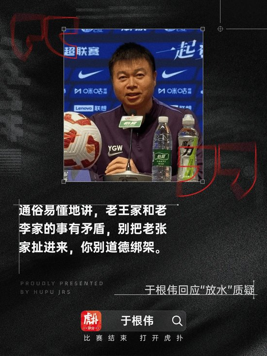 于根伟回应洗牌质疑：拒绝道德绑架，天津专心过日子