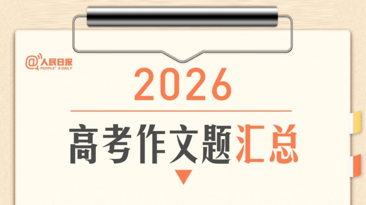 2026高考作文题揭晓:AI、双关、哲学三线对峙,五套试卷战术分化明显