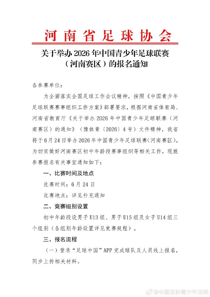 第五届中国青少年足球联赛河南赛区报名启动