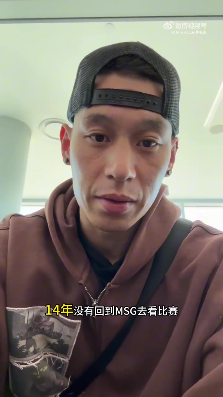 林书豪14年后重返麦迪逊花园:观战总决赛G3/G4并参与解说