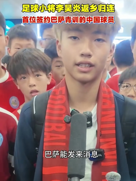 14岁大连小将李昊炎签约拉玛西亚:状态起伏时收到巴萨邀约 14岁大连小将李昊炎签约拉玛西亚:状态起伏时收到巴萨邀约