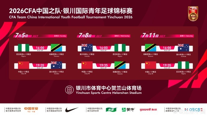 U17国足7月银川连战三队：首战澳大利亚、末轮对尼日利亚
