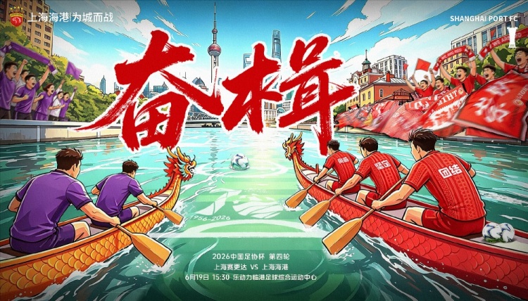 足协杯第4轮:上海海港客战上海赛更达 6月19日15:30开球