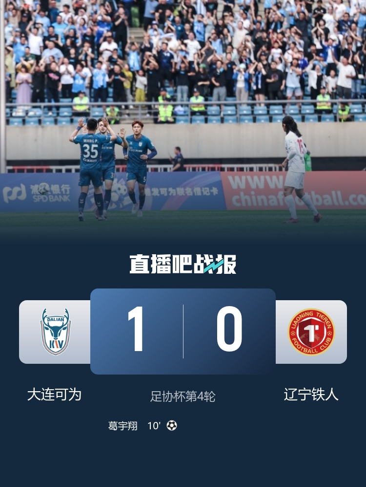 足协杯再爆冷门:中乙大连可为1-0淘汰辽宁铁人,葛宇翔一击制胜