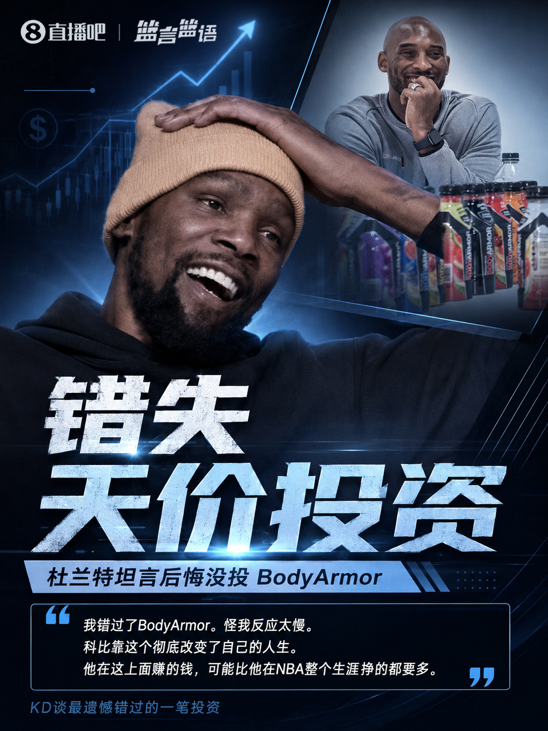 杜兰特自曝错失BodyArmor:科比靠这笔投资赚得比NBA生涯总薪水还多