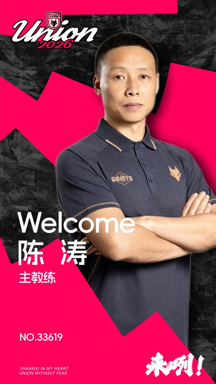 官方:陈涛出任陕西联合主教练,上月中超下课即日上岗