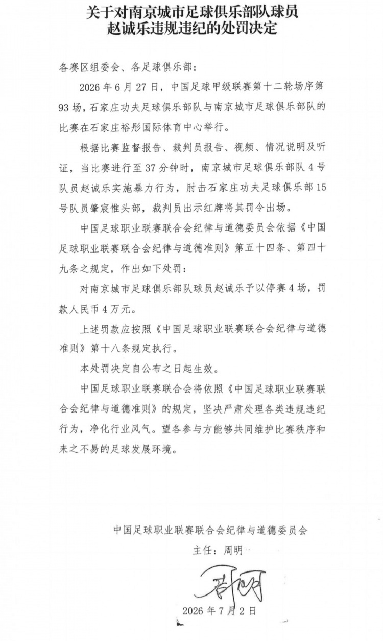 赵诚乐肘击肇宸惟头部 中甲官方禁赛4场罚款4万 赵诚乐肘击肇宸惟头部 中甲官方禁赛4场罚款4万