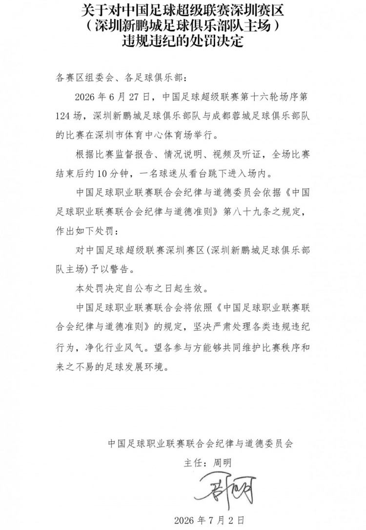 深圳赛区遭警告:球迷赛后跳入场内 中足联依据第89条开罚单 深圳赛区遭警告:球迷赛后跳入场内 中足联依据第89条开罚单
