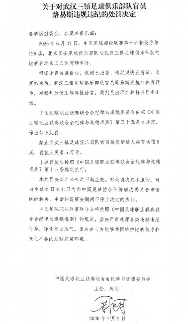 辱骂裁判再遭重罚:武汉三镇官员路易斯禁赛5场+罚款5万 辱骂裁判再遭重罚:武汉三镇官员路易斯禁赛5场+罚款5万