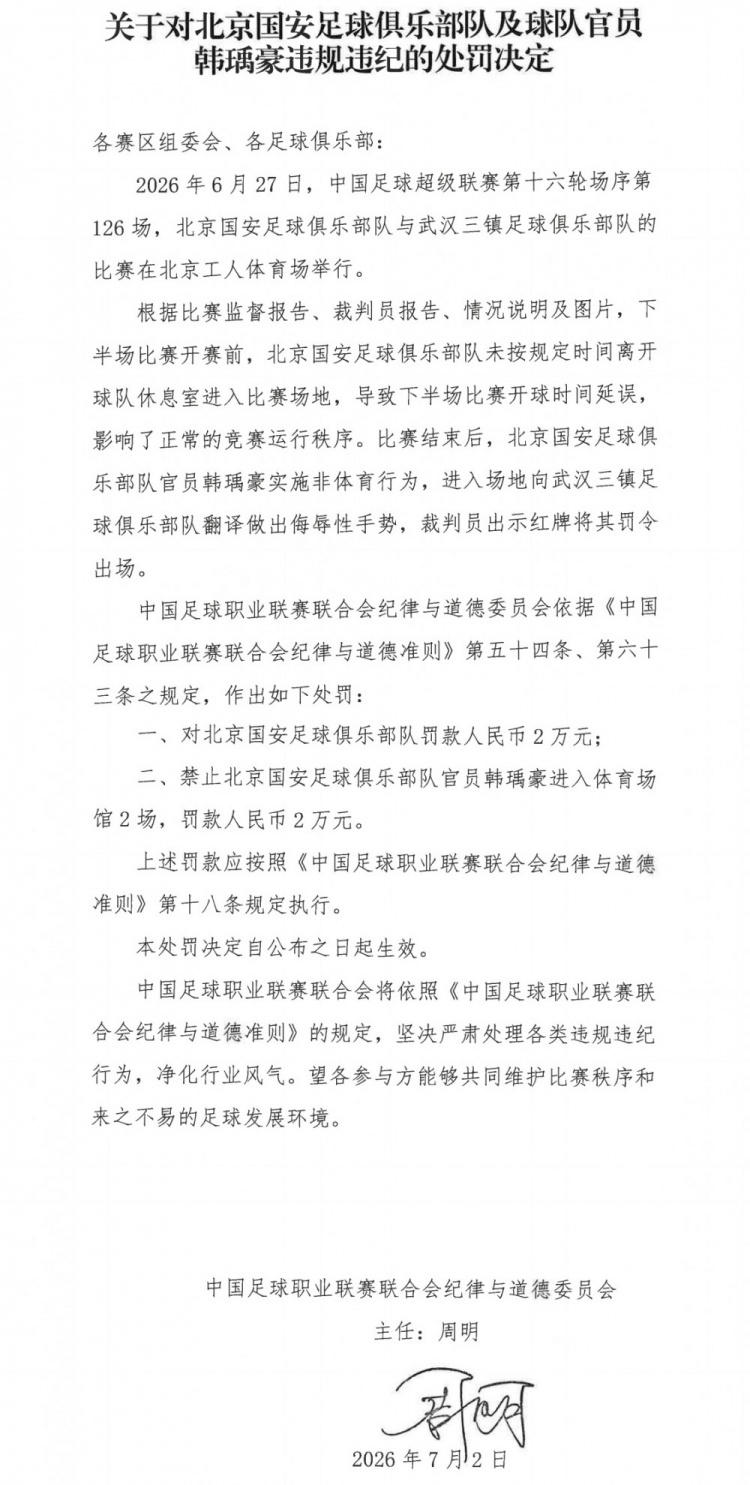 国安官员韩瑀豪赛后侮辱手势被禁赛2场罚款2万 国安官员韩瑀豪赛后侮辱手势被禁赛2场罚款2万