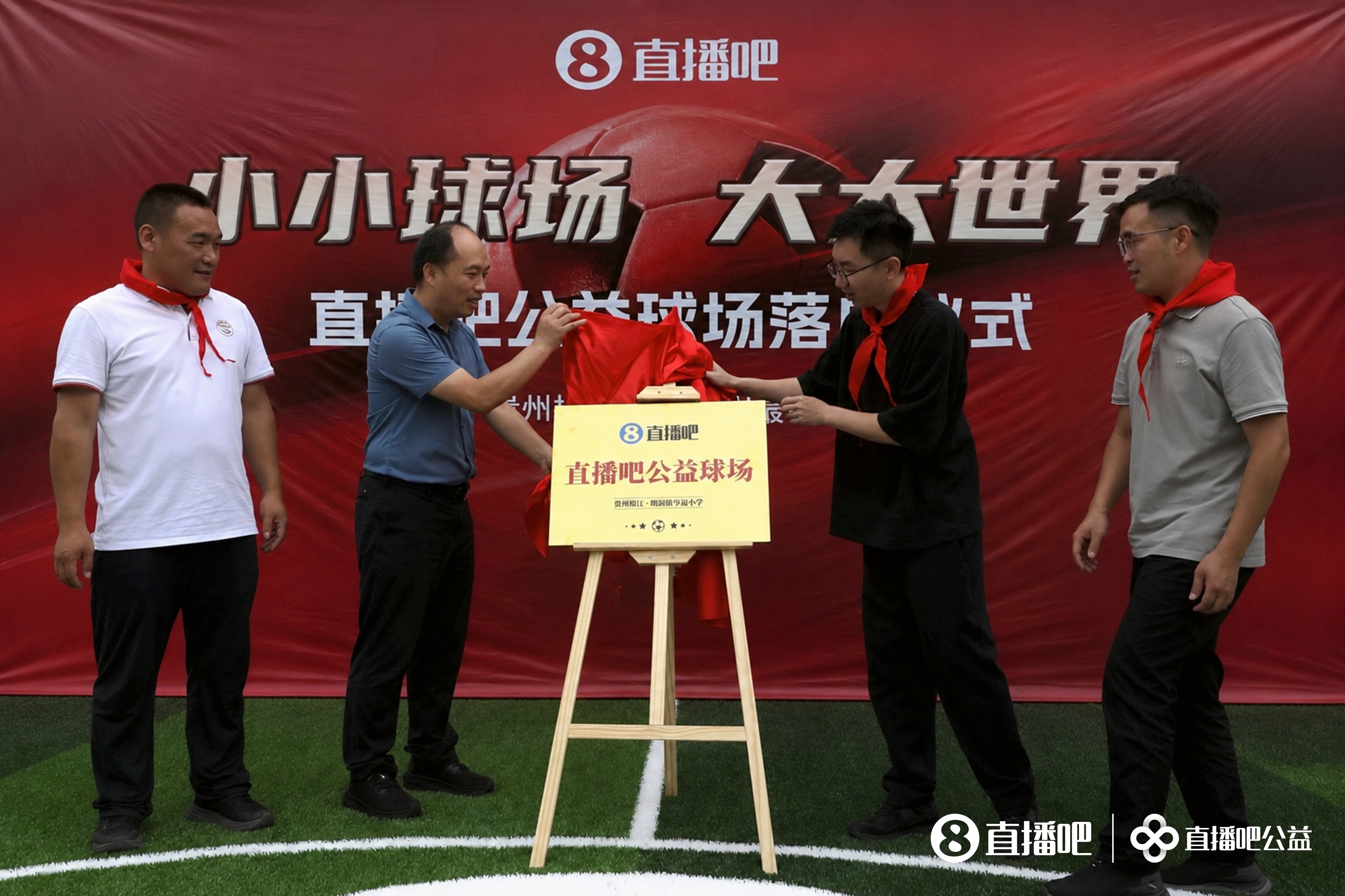 贵州大山里水泥地变草坪 岑最小学公益足球场落成