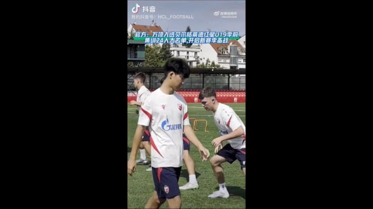 万项入围红星U19季前集训名单,新赛季备战启动