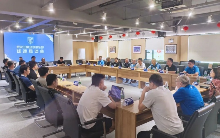 直面保级危机,武汉三镇召开球迷恳谈会逐条回应质疑 直面保级危机,武汉三镇召开球迷恳谈会逐条回应质疑