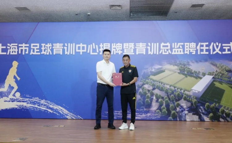 上海足球青训中心揭牌,马良行出任青训总监