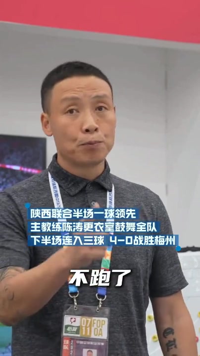 中场更衣室训话见效 陈涛率队4-0横扫梅州 中场更衣室训话见效 陈涛率队4-0横扫梅州