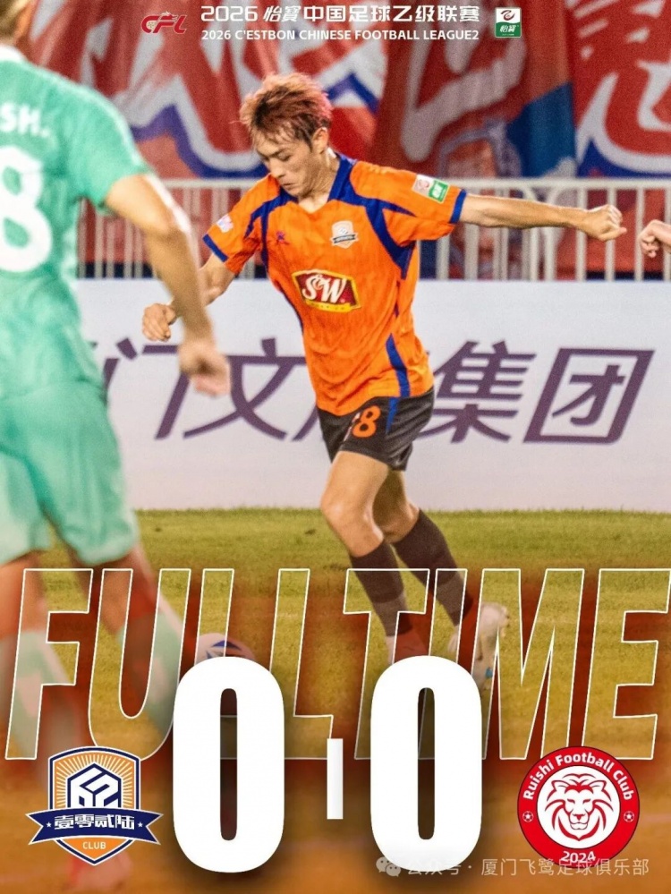 狂轰9角6正难破铁桶阵 厦门飞鹭0-0闷平赣州瑞狮 狂轰9角6正难破铁桶阵 厦门飞鹭0-0闷平赣州瑞狮