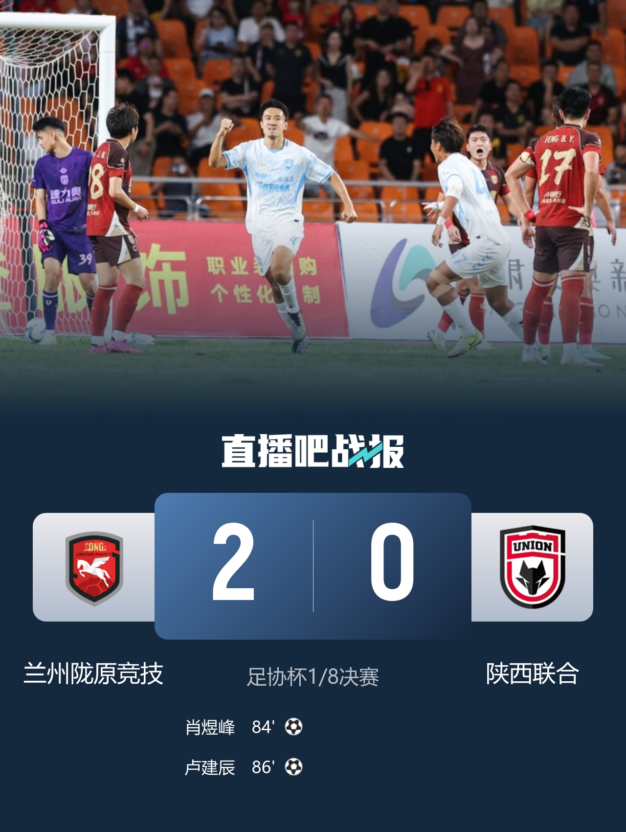 连续三轮下克上!兰州陇原竞技2-0陕西联合晋级足协杯八强,将战国安 连续三轮下克上!兰州陇原竞技2-0陕西联合晋级足协杯八强,将战国安