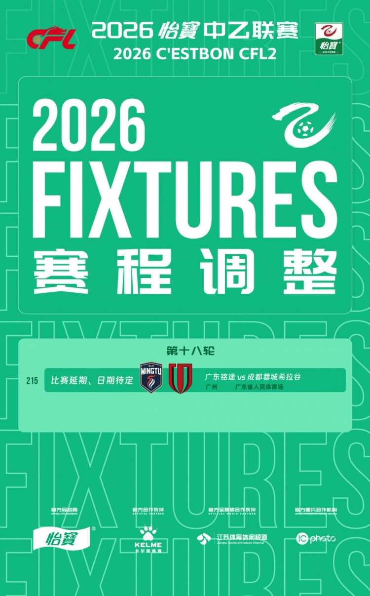 中乙官方:广东铭途vs成都蓉城希拉谷因天气延期 中乙官方:广东铭途vs成都蓉城希拉谷因天气延期