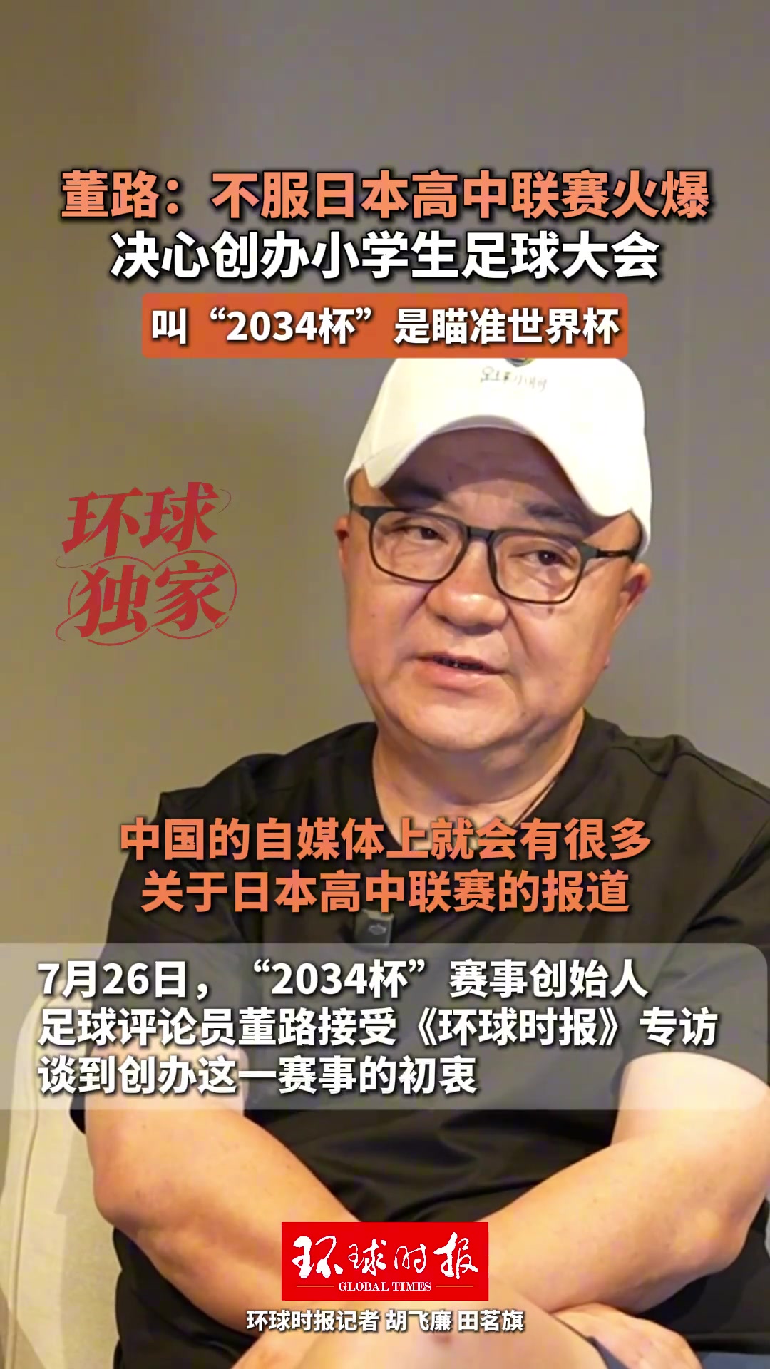 董路发起2034杯:不服日本高中联赛,目标2034世界杯 董路发起2034杯:不服日本高中联赛,目标2034世界杯