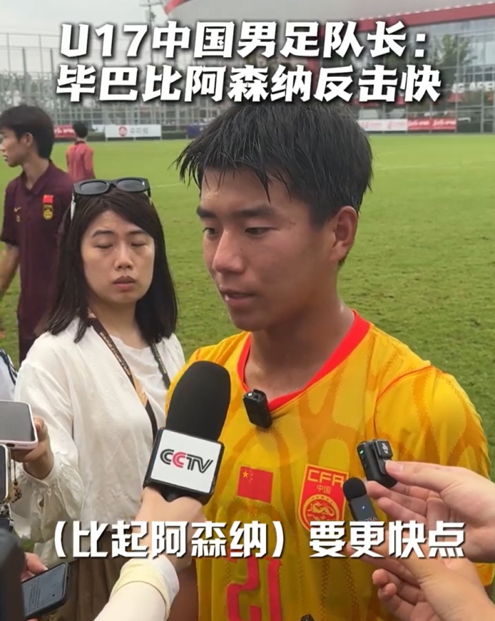 国少队长周雨诺:毕巴反击比阿森纳更快 插上时机更需警惕