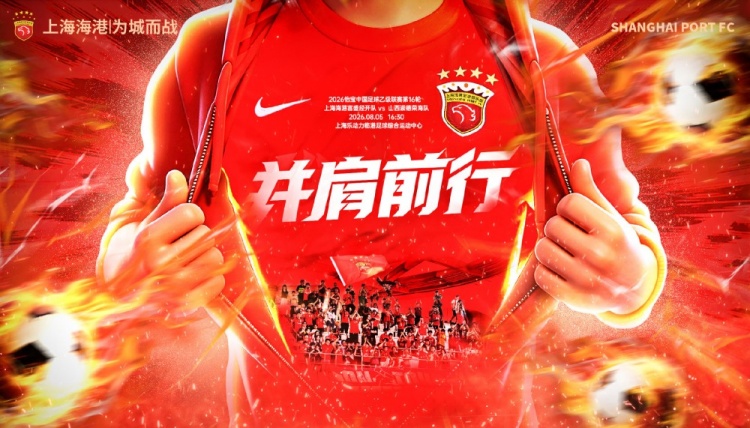 上海海港富盛经开主场对阵山西崇德荣海,中乙第16轮16:30开球 上海海港富盛经开主场对阵山西崇德荣海,中乙第16轮16:30开球