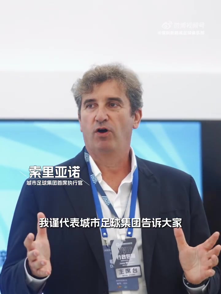 城市足球集团CEO索里亚诺亲临深圳 直言新鹏城是集团在华重要战略布局 城市足球集团CEO索里亚诺亲临深圳 直言新鹏城是集团在华重要战略布局