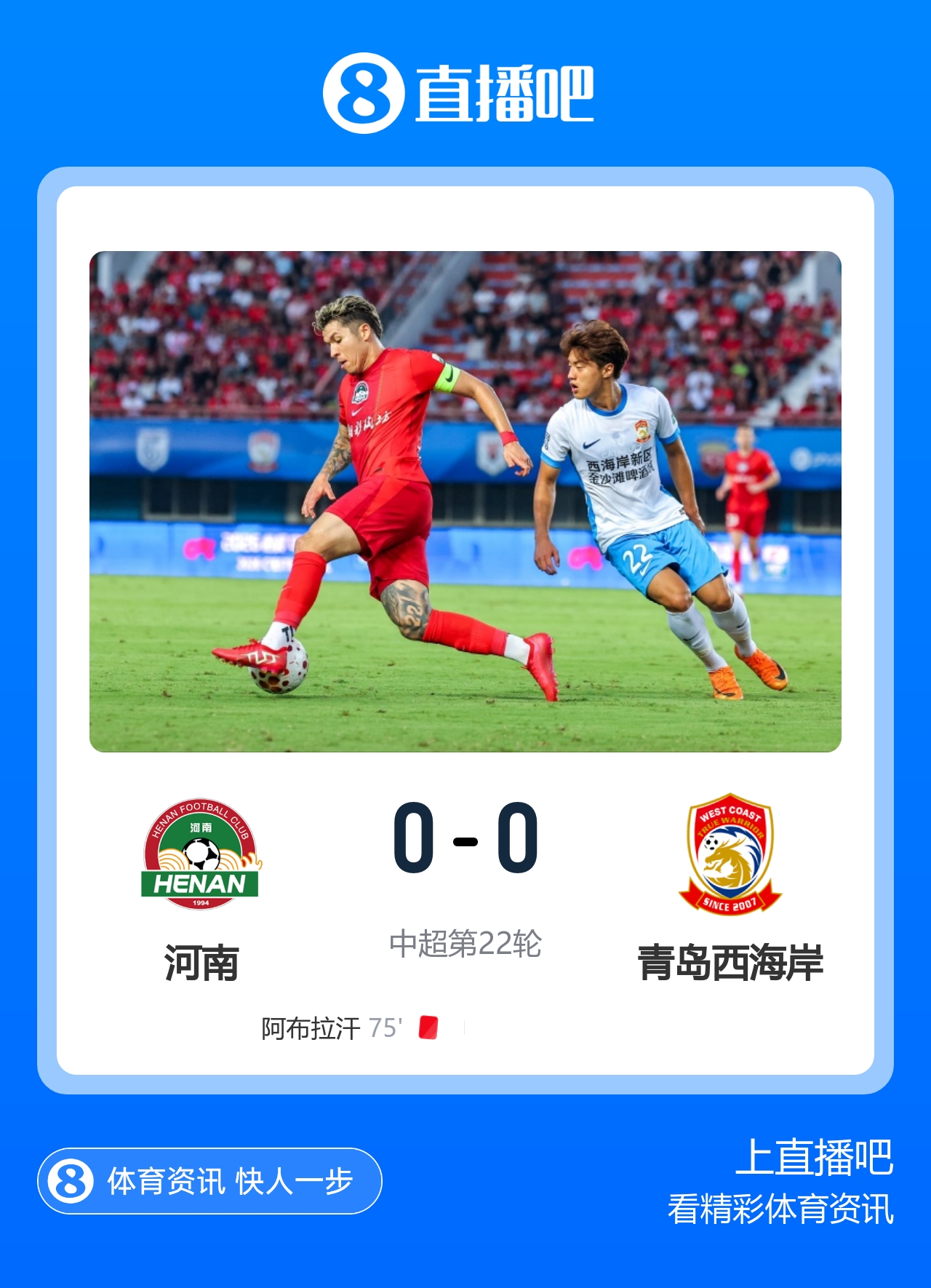 古斯塔沃何超中框 河南0-0闷平西海岸