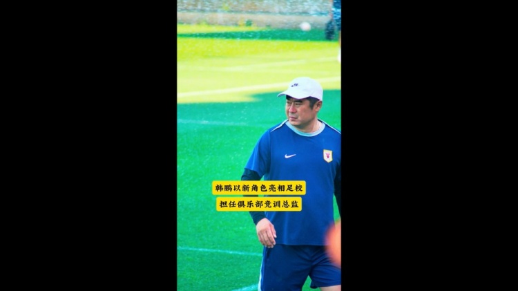 韩鹏以竞训总监身份把关泰山青训杯 全国少儿选拔赛落幕 韩鹏以竞训总监身份把关泰山青训杯 全国少儿选拔赛落幕
