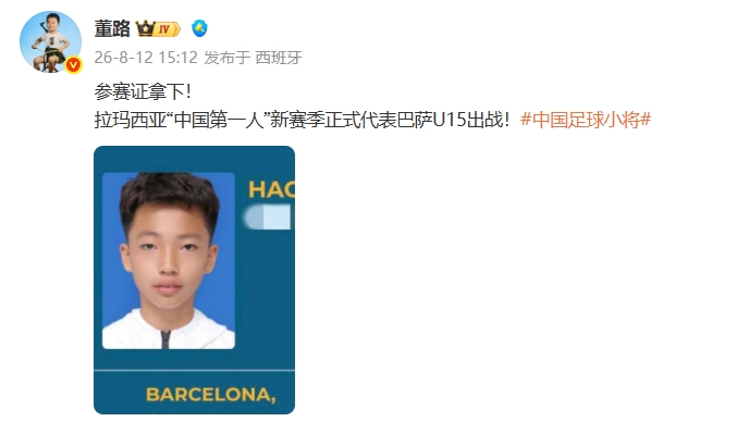 李昊炎获参赛证 新赛季正式代表巴萨U15出战