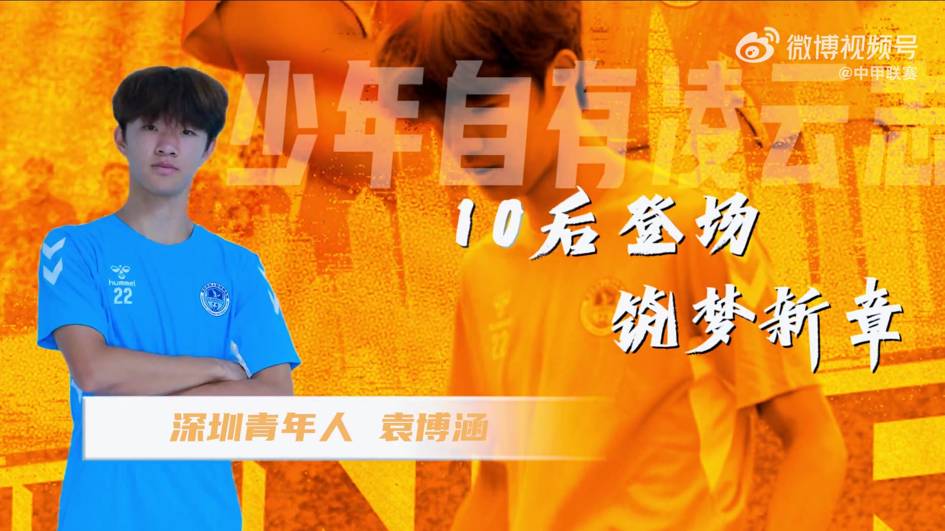 首位10后职业联赛登场者袁博涵:上场就为球队贡献全部力量 首位10后职业联赛登场者袁博涵:上场就为球队贡献全部力量