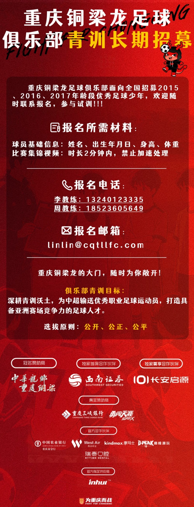 重庆铜梁龙全国海选2015-2017年龄段 青训目标锁定亚洲赛场 重庆铜梁龙全国海选2015-2017年龄段 青训目标锁定亚洲赛场