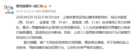赛后围堵武磊球衣小球迷 上海警方通报3人寻衅滋事被行拘