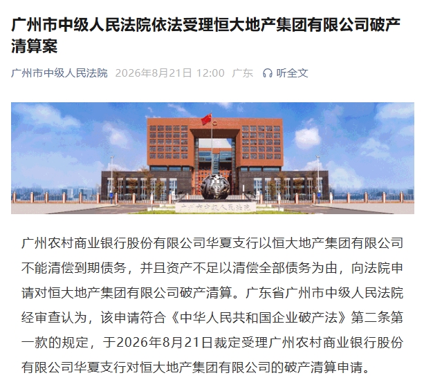 广州中院正式受理恒大地产破产清算 许家印此前已获无期 广州中院正式受理恒大地产破产清算 许家印此前已获无期