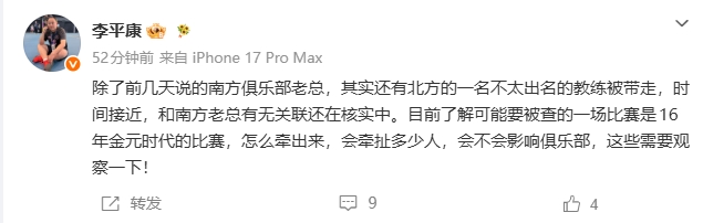 李平康:除南方老总外还有北方教练被带走 16年金元比赛或遭调查 李平康:除南方老总外还有北方教练被带走 16年金元比赛或遭调查