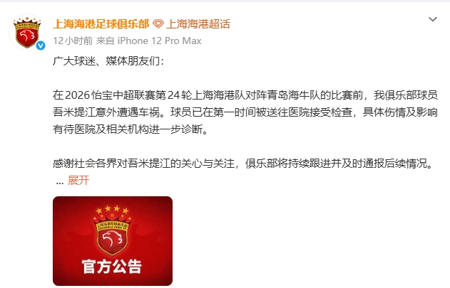 倒霉!海港俱乐部证实,吾米提江就是被4S店员工试驾撞伤的行人 倒霉!海港俱乐部证实,吾米提江就是被4S店员工试驾撞伤的行人