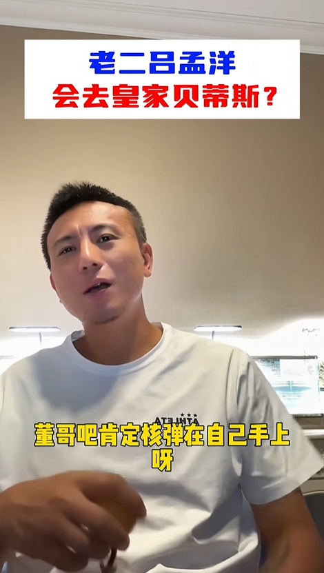“老二”去贝蒂斯!?毛剑卿:核弹肯定在董路手上,我怎么知道? “老二”去贝蒂斯!?毛剑卿:核弹肯定在董路手上,我怎么知道?